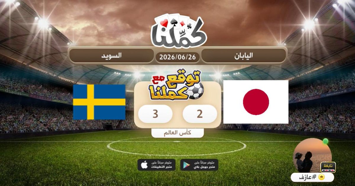 fase_99's tweet photo. السويد
@Kammelna #توقع_مع_كملنا #اليابان_السويد https://t.co/a39T7pIAFL