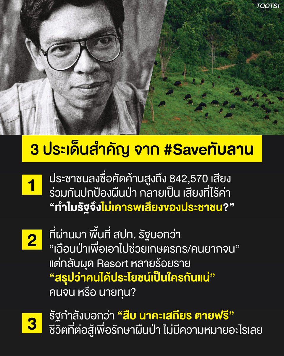 Khimintheclouds's tweet photo. ทุกคนขอแรงมามุงเรื่องนี้กันหน่อย เสียงของพวกเราที่เป็นประชาชนมันไร้ความหมายตั้งแต่เมื่อไหร่ พื้นที่ป่าสำคัญน้อยลงกว่ารีสอร์ตนายทุนตั้งแต่ตอนไหน และอย่าให้การตายของสืบเป็นการตายฟรี อย่าให้รัฐบาลลดทอนการตายของสืบเป็นแค่การอุทิศชีวิตต่อผืนป่า เราต้องรักษาอุดมการณ์และผืนป่าไว้ให้ได้ ครั้งนี้เราต้องต่อสู้แทนเขา

#Saveทับลาน
