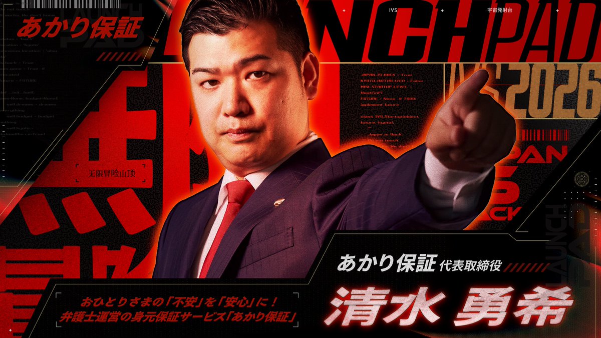 yuki2121row's tweet photo. 【IVS2026 LAUNCHPADに出場します！！】
7月3日（金）にIVS　LAUNCHPADに出場します！
今年は、過去最多の500社以上の応募があり、あかり保証を含む15社が決勝登壇者に選出されました。
大変光栄ですし、ここまできたからには絶対優勝します！！
応援いただいている皆様に恩返しできるよう頑張りますので、
ぜひ応援いただけると嬉しいです！！！