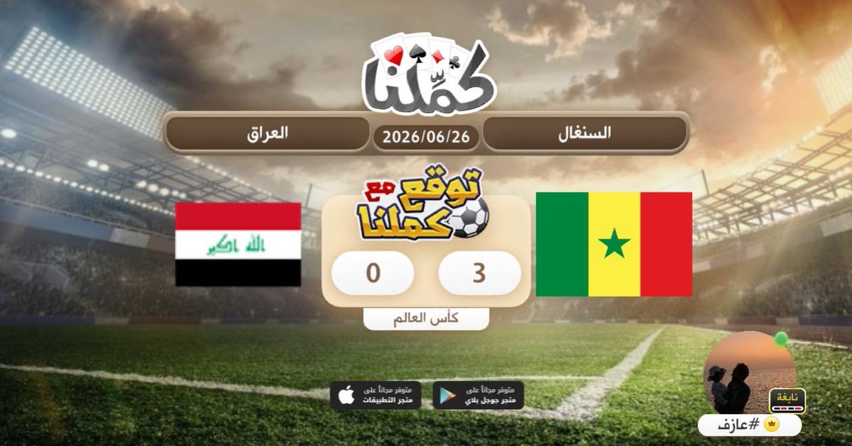 fase_99's tweet photo. للنسغال
@Kammelna #توقع_مع_كملنا #السنغال_العراق https://t.co/7bemthahJt