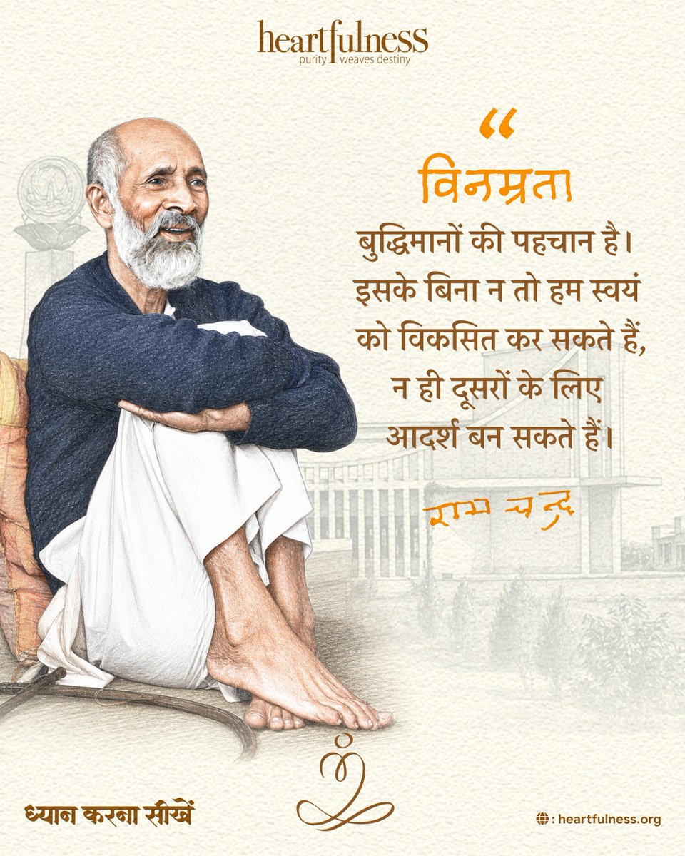 hindihfn's tweet photo. विनम्रता सबसे महत्वपूर्ण आध्यात्मिक गुण है।

#Heartfulness #Meditation #SahajMarg https://t.co/18axkcMn7P