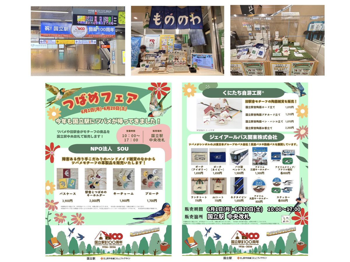 kunitachijk's tweet photo. 【あと2日】国立駅で開催中
「もののわ」つばめフェア（〜20日）いよいよ残り2日となりました！

🎁 6月21日は父の日
🍀幸運の使者
つばめモチーフ商品
ギフトにいかがですか？
工房推しは旧駅舎モチーフのペン・ハンコ立て✨

お買い求めはお早めに

#もののわ #��立駅 #つばめ #父の日 #父の日ギフト https://t.co/q9qtDbLjzv