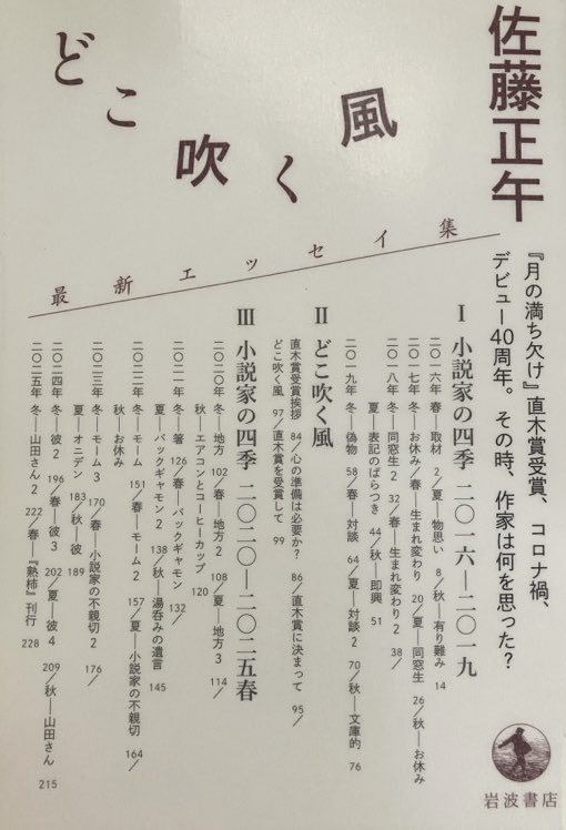 ShuzoJ's tweet photo. #読了　どこ吹く風　佐藤正午

「熟柿」で興味を惹かれ著者の最新エッセイを読む。

50代から60代にかけての作家生活がありのままに綴られている。

デビュー当時の回想と答え合わせの流れ、ひとつの言葉の考察に1年をかける執念が印象的。

表紙に目次、裏表紙にあとがきの理由が切ない。

#読書記録 https://t.co/Vj4GcDhk3a