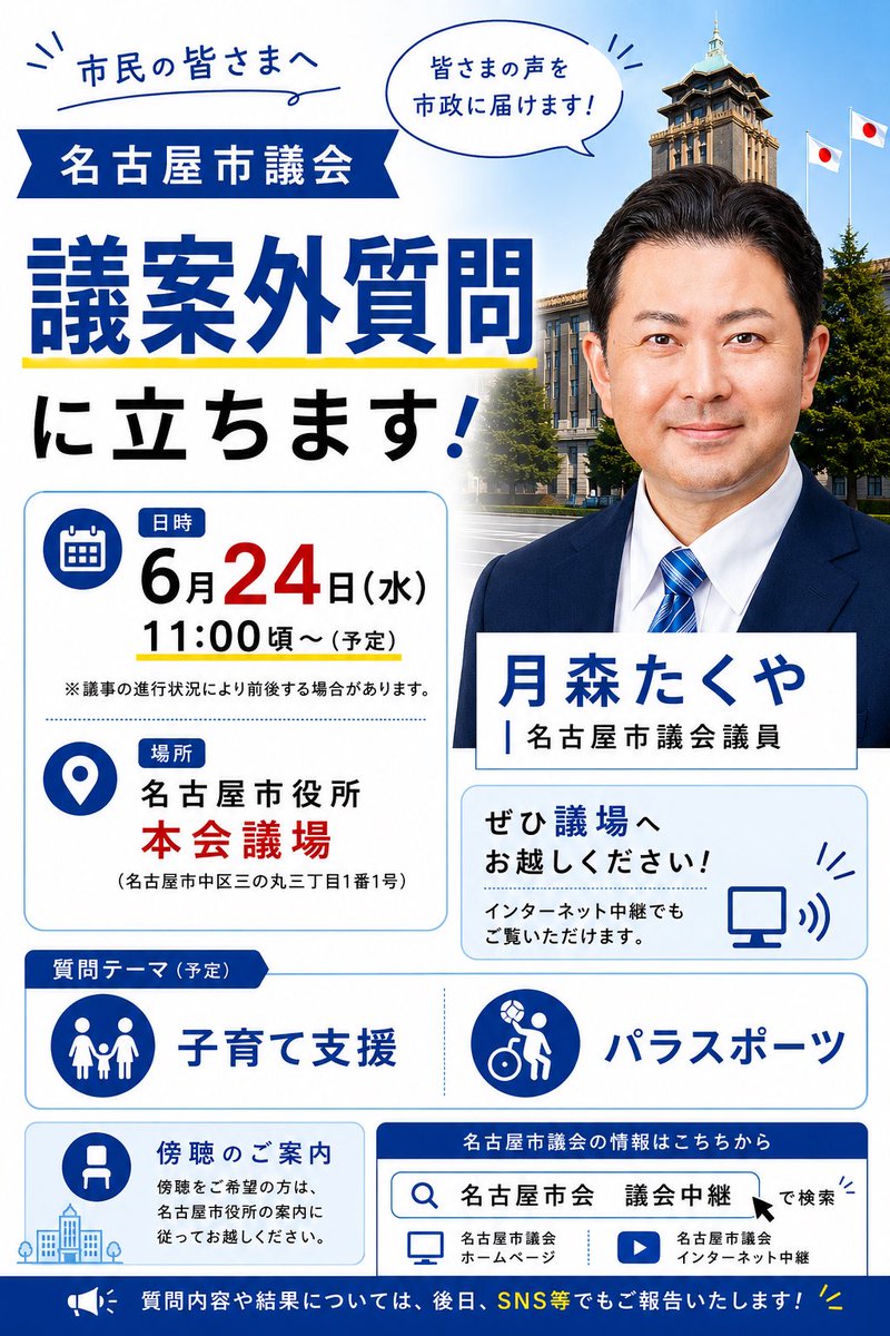 TakuyaTsukimori's tweet photo. いつも温かいご支援をいただき、本当にありがとうございます😊

名古屋市議会では6月定例会がまもなく始まります。

私は6月24日（水）に質問に立つ予定です。
登壇は11:00頃からの予定ですが、議事の進行状況により前後する場合がございます。

今回の質問テーマは、

・子育て支援👨‍👩‍👧‍👦
・パラスポーツ♿️

に関する内容を予定しており、現在、質問の詳細を詰めております。

皆さまからいただいた声や現場の課題を、市政にしっかり届けられるよう全力で挑んでまいります💪

お時間がございましたら、ぜひ傍聴やインターネット中継でご覧いただけますと幸いです。

皆さまの声を力に変え、一つひとつの課題解決につなげていけるよう頑張ってまいります🙇‍♂️

#名古屋市議会
#中川区
#月森たくや