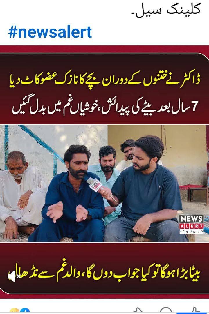 qasm588's tweet photo. والدین غم سے نڈھال 🥲بچے کا مستقبل تباہ کر دیا گیا..
.ایک معصوم بچہ، جس کی آنکھوں میں خواب تھے، 
مستقبل کی طرف بڑھ رہا تھا...
 لیکن ایک ڈاکٹر کی غفلت نے اس کے پورے وجود کو ہمیشہ کے لیے زخمی کر دیا۔
 7 سال بعد پہلی اولاد پیدا ہوئ تھی 
جب والدین خوشی سے بچے کا علاج کروا رہے تھے،
 تو اس ڈاکٹر نے اس کے نازک عضو کو کاٹ دیا۔ اب 7 سال بعد جب بچہ بڑا ہو رہا ہے،
 اس کی زندگی کی خوشیاں غم میں بدل گئی ہیں۔
 وہ کبھی باپ نہیں بن سکے گا، 
کبھی مکمل مرد نہیں بن سکے گا۔ 
اس کا مستقبل، اس کی شادی،
 اس کی اولاد، اس کی پوری زندگی... 
سب کچھ ایک لمحے کی لاپرواہی میں تباہ
 ہو گیا۔
 کیا یہ صرف ایک غلطی ہے؟
نہیں! 
یہ ایک ق تل ہے۔
معصوم بچے کی معصومیت کا ق تل۔
اس کے خوابوں کا ق تل۔
اس کے والدین کی امیدوں کا ق تل۔
والدین کی آنکھوں میں آنسو ہیں، 
دل میں درد ہے،
 اور معاشرے میں خاموشی۔
کیا ہم اس ڈاکٹر کو صرف معافی مانگ کر چھوڑ دیں گے؟
کیا اس بچے کا خون صرف کاغذوں پر رپورٹ بن کر رہ جائے گا؟
اے اللہ!
 اس بچے پر رحم فرما۔
۔#MedicalNegligence
#JusticeForInnocentChild
#بچوں_کے_حقوق
#ڈاکٹر_کی_