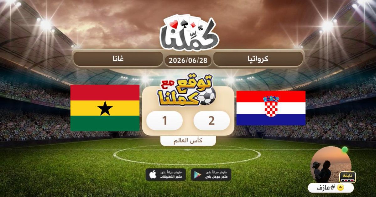 fase_99's tweet photo. كرواتيا
@Kammelna #توقع_مع_كملنا #كرواتيا_غانا https://t.co/QHXgtIMv2N
