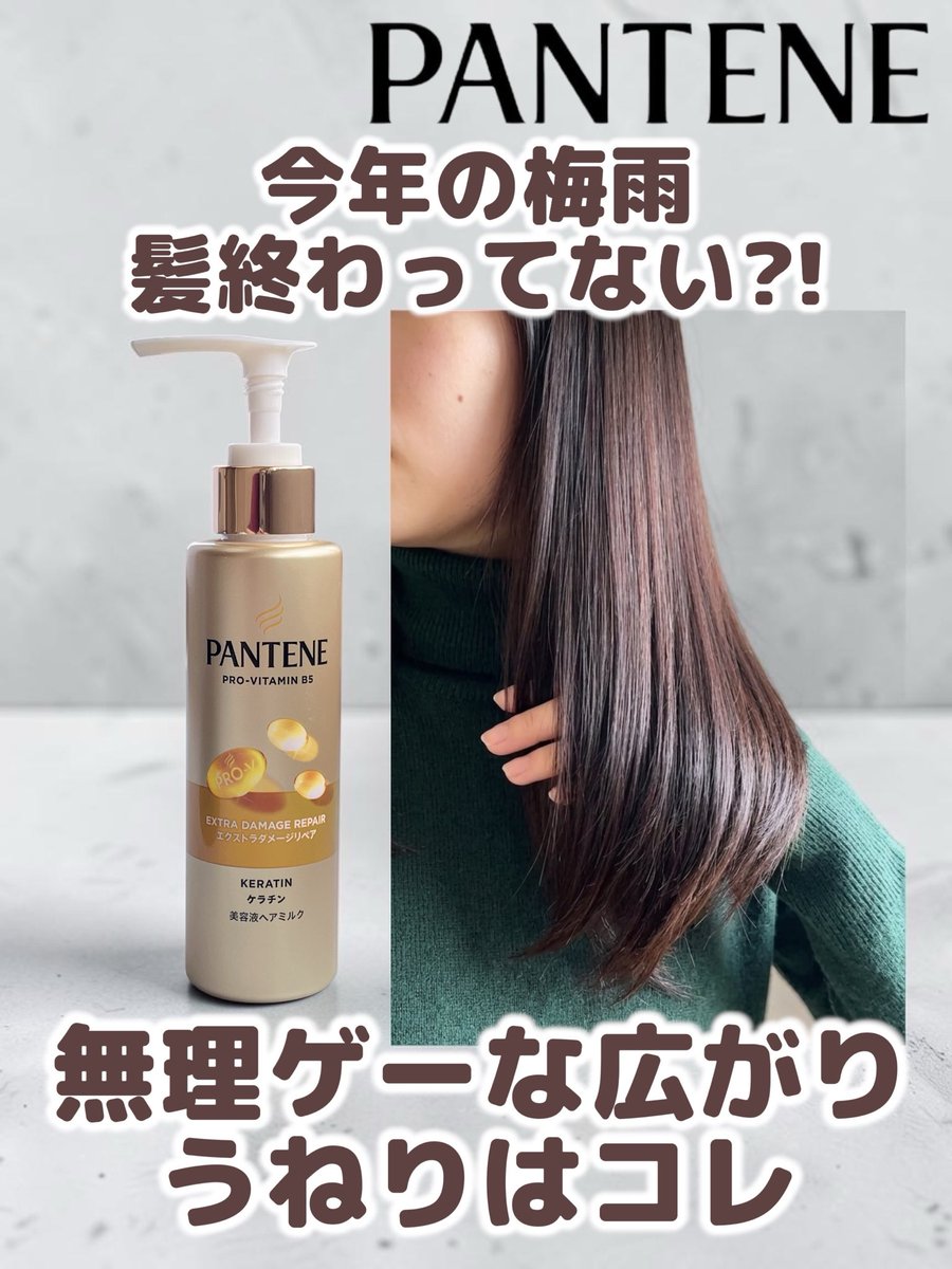 natsumeg65's tweet photo. PANTENE様(@PanteneJapan )に

パンテーン美容液ヘアミルク
頂きました❤️

\今年の梅雨、髪終わってない？/
無理ゲーな広がり・うねりはコレ

詳しいレビューは
プロフのリンク🔗をチェック☑️
【PR:パンテーン】 https://t.co/q2Ma3014uy
