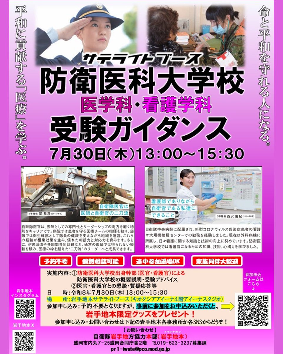 iwate_pco's tweet photo. 「命と平和を守れる人になる」防衛医大の受験について、防衛医大出身の医官（医者）、看護官（看護師）が参加したアナタにだけじっくり教えちゃいます！受験アドバイスを直接受けることができるのはこの日だけ！事前申込された方へは限定グッズプレゼント！当日参加も大歓迎です！ https://t.co/4KJTsWD4tN