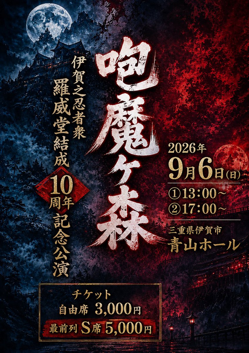 iga_raido's tweet photo. 伊賀之忍者衆羅威堂
結成10周年記念公演　
2026年9月6日(日)
①13:00〜
②17:00〜
三重県伊賀市青山ホール
チケット自由席3,000円
最前列S席5,000

【出演】
有香
竜斗
雪之丞
どん兵衛
我治郎
肇
森羅
田七
すず（音響）

【友情出演】
紅桜剣舞会
劇団プラネットカンパニーより
岩口浩平
北澤あさこ https://t.co/eXbf0c7w0C