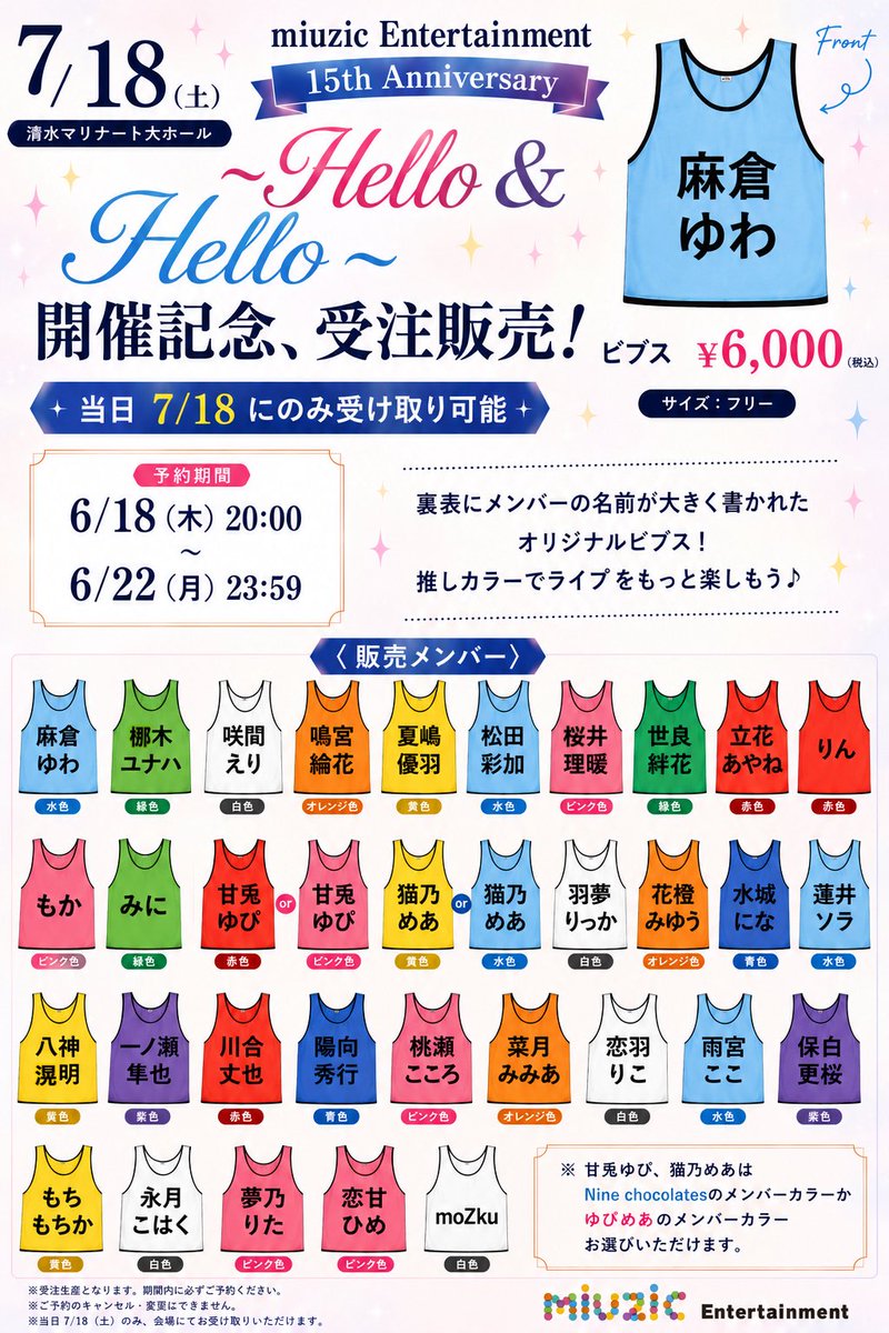 miuzic_info's tweet photo. 7/18（土）清水マリナート大ホール
miuzic Entertainment 15th Anniversary
〜Hello &amp; Hello〜

開催記念、受注販売グッズ！
⚠️当日7/18にのみ受け取り可能⚠️

ビブス￥6,000

【予約期間】
6/18（木）20:00-6/22（月）23:59
https://t.co/nBfnlXz3Ph https://t.co/FQzT7rbned