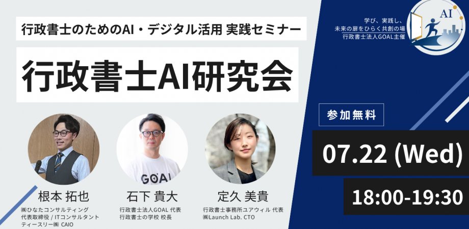 kankyoishige's tweet photo. 行政書士に特化したAI活用についての勉強会を開催します（無料）

行政書士は他士業と比べて実務での活用が進んでない業界といえるのではないでしょうか？

理由はRPAが普及しなかったのと似ていると思います。

・業務領域が広すぎる
・ローカルルールがありすぎる
・何なら県によって様式すら違う

僕たちの業界にはベンダーがいません。
某クラウド会計のように、某システム会社のように、各士業向けにサービスを提供している会社がいません。

なぜか。
構造的に儲からないからでしょう。

それもあって行政書士のAI活用は進んでいない。

でも、確実にAIでできる���とは増えている。会議→議事録自動生成→notion繋いでタスクだし→googleカレンダーに期限設定とか自動化出来るし、業務も全部でなくても一部をAI活用によって10を2にできなくても７とか８にできるものはもう既にできてきている。

そんなことを学べる機会にしたいと思っています
https://t.co/W6cGAmCqno