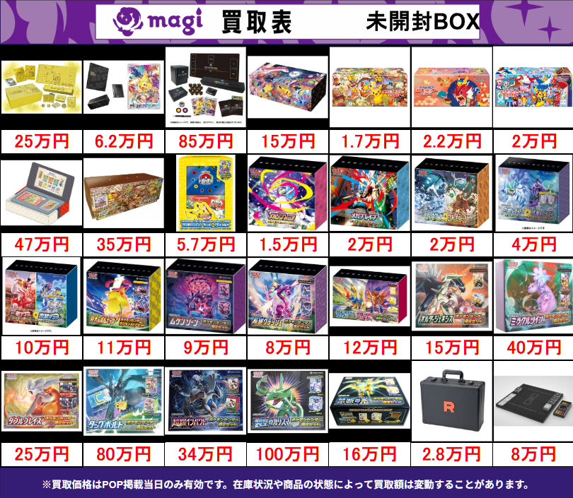高騰中！8ボックス➕psa6枚　まとめ売り！ 買取告知】 6/18(木)のポケカ買取表です‼ ✨ポケカ未開封BOX買取表✨ 1