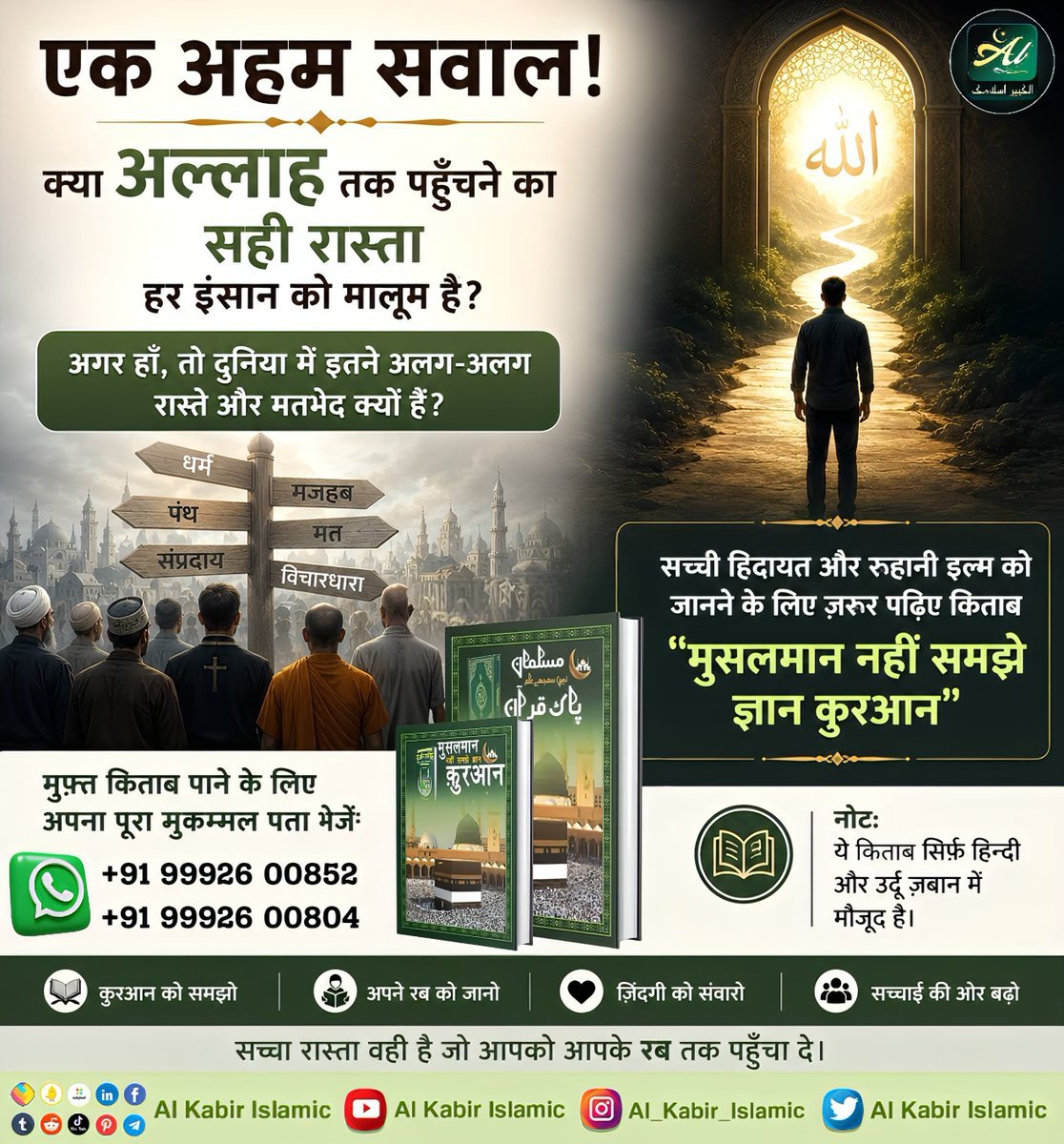 MThakur27417705's tweet photo. #GodMorningThursday 
एक अहम सवाल!
क्या अल्लाह तक पहुंचने का सही रास्ता
हर इंसान को मालूम है?
अगर हां, तो दुनिया इतने अलग अलग रास्ते
और मतभेद क्यों हैं?
सच्ची हिदायत और रूहानी इल्म को जानने के लिए ज़रूर पढ़िए पाक किताब "मुसलमान नहीं समझे ज्ञान कुरान"
#ThursdayMotivation https://t.co/6EAJyoHCPx
