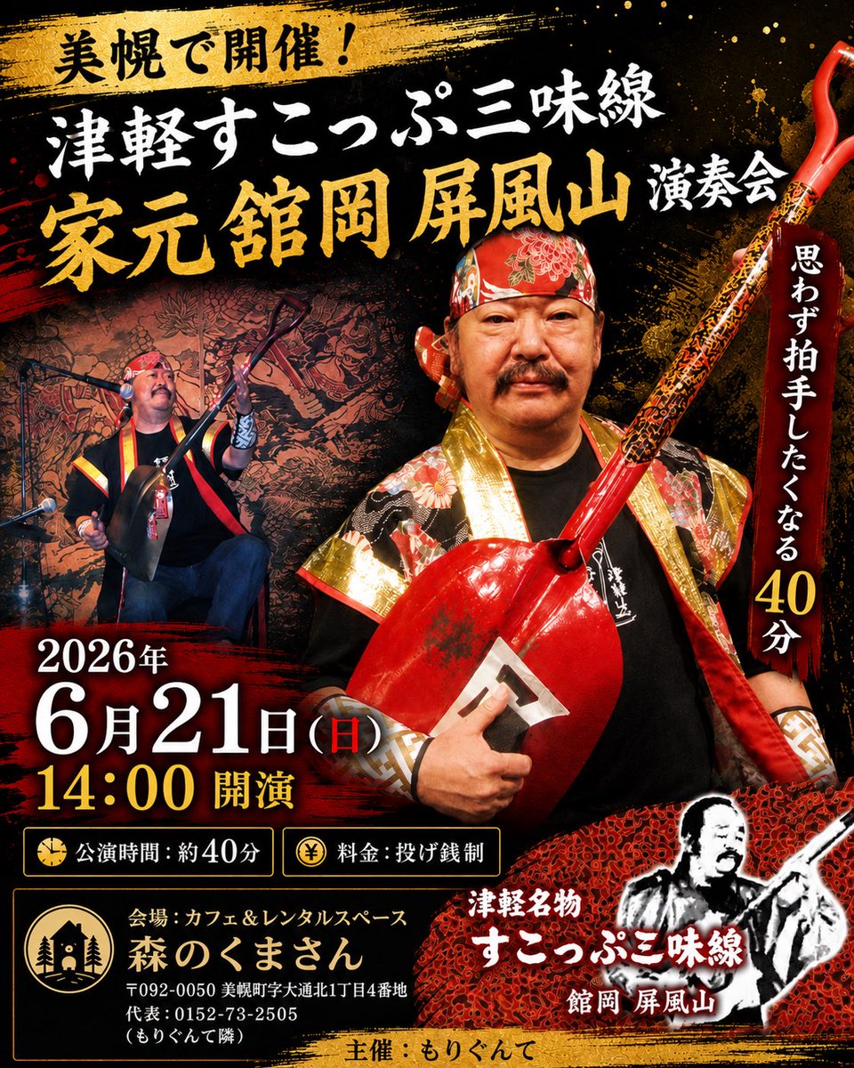 morigunte's tweet photo. 2026.6.21開催！

津軽すこっぷ三味線
家元 舘岡 屛風山 演奏会

宴会芸を超えた笑いと興奮はもはや芸術の域！
投げ銭制になっておりますのでお気軽にお越しください。

※詳細は添付の画像をご覧ください

#美幌町 #津軽すこっぷ三味線 https://t.co/uNJBgr5XkD