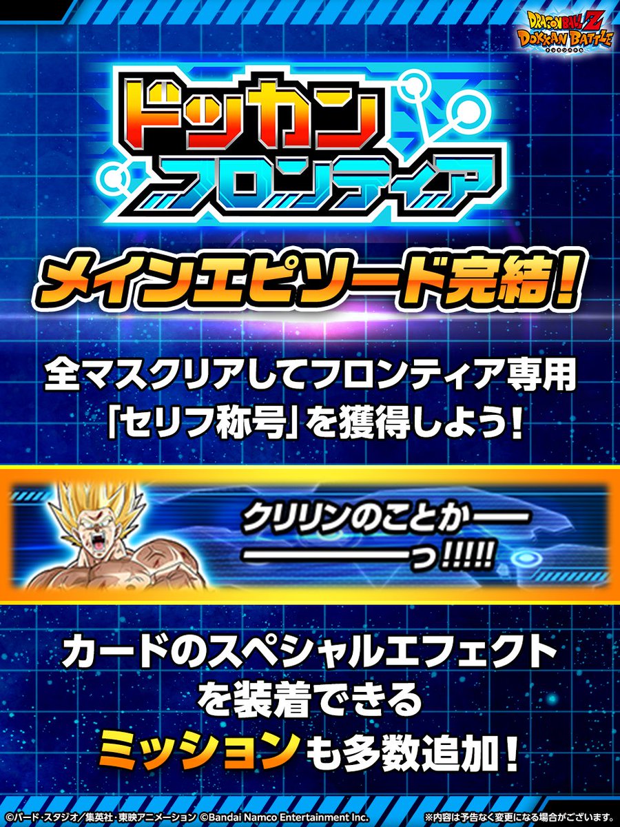 dokkan_official's tweet photo. ＼ナメック星編メインエピソード完結／

全マスクリアでフロンティア専用「ユニーク称号」獲得可能！
さらにカードのスペシャルエフェクトを
獲得できるミッションも多数追加

※ユニーク称号の獲得条件に
スペシャルマスのクリアは含みません

#ドッカンフロンティア
#ドッカンバトル #ドラゴンボール https://t.co/JY0JcM0S0e