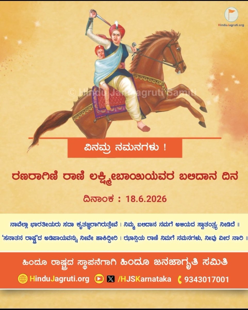 girishhegade64's tweet photo. 🗓️ 18 ಜೂನ್ 2026

🚩 ರಣರಾಗಿಣಿ ರಾಣಿ ಲಕ್ಷ್ಮೀಬಾಯಿಯವರ ಬಲಿದಾನ ದಿನದ ನಿಮಿತ್ತ ವಿನಮ್ರ ನಮನಗಳು !

🌐 Visit us : https://t.co/JSimmi4mNF https://t.co/GTonq8vT0J