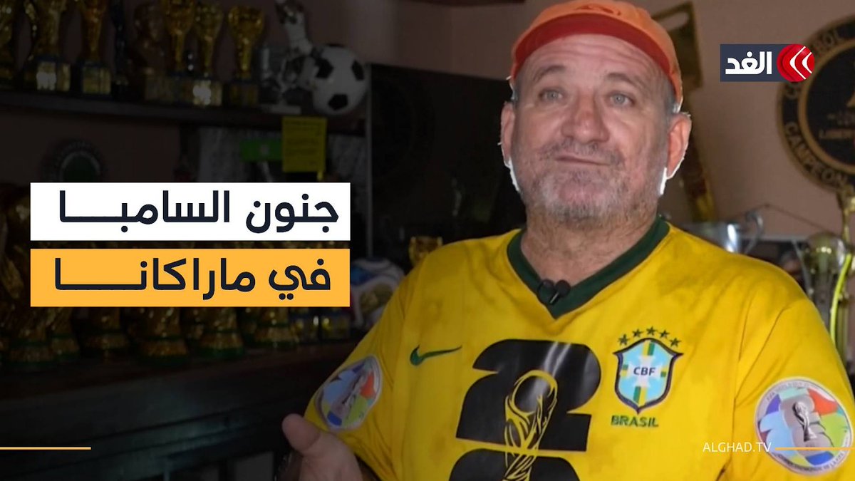 من شغف «دونغا» 1994 إلى المونديال الثلاثي 2026.. حكاية البرازيلي الذي صنع 3 آلاف نسخة من كأس العالم 