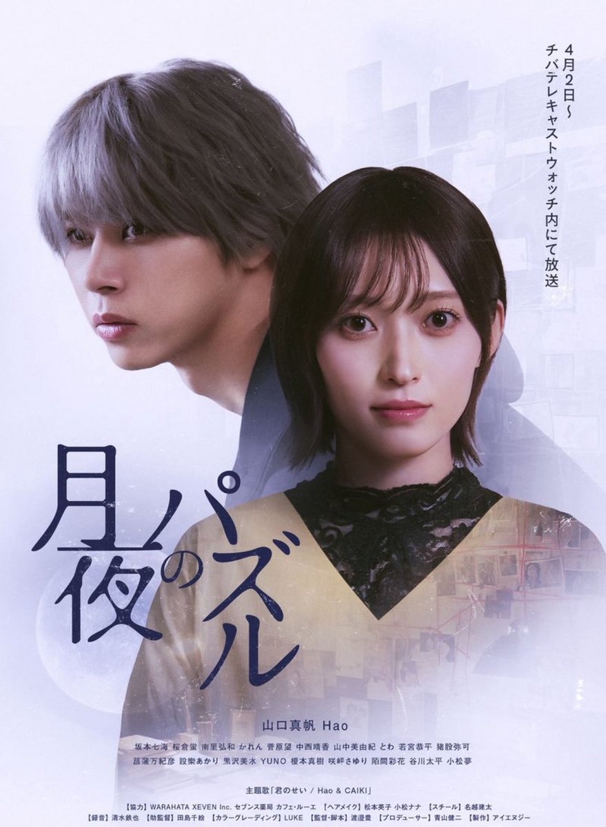 castwatchsenden's tweet photo. 6/18 25時チバテレキャストウォッチ
ドラマ「月夜のパズル」最終話‼︎
W主演:山口真帆.Hao
坂本七海.桜倉蛍.南里弘和.かれん.菅原望.中西晴香.山中美由紀.とわ.若宮恭平.猪股弥可.菖蒲万紀彦.設樂あかり.黒沢美水.YUNO.榎本真樹.咲岼さゆり.陌間彩花.谷川太平.小松夢
予告編https://t.co/5fxn5qlLBj https://t.co/q1KKujreaK