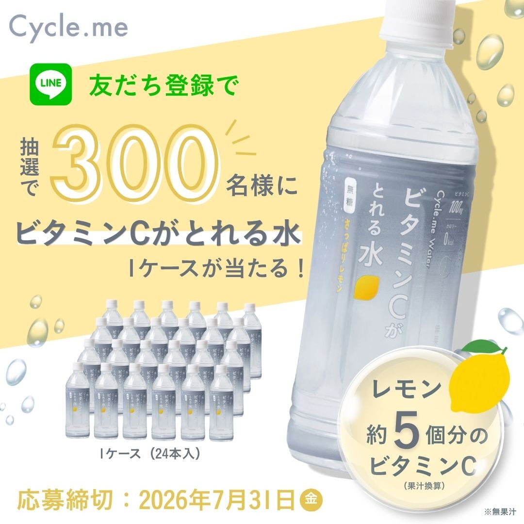CyclemeOfficial's tweet photo. ビタミンCがとれる水 発売記念🍋 
プレゼントキャンペーン🎁​
​
LINE友だち追加で話題のサプリ水💧
「ビタミンCがとれる水」
1ケースが抽選で300名様に当たる✨​

📅2026年7月31日（金）23:59まで