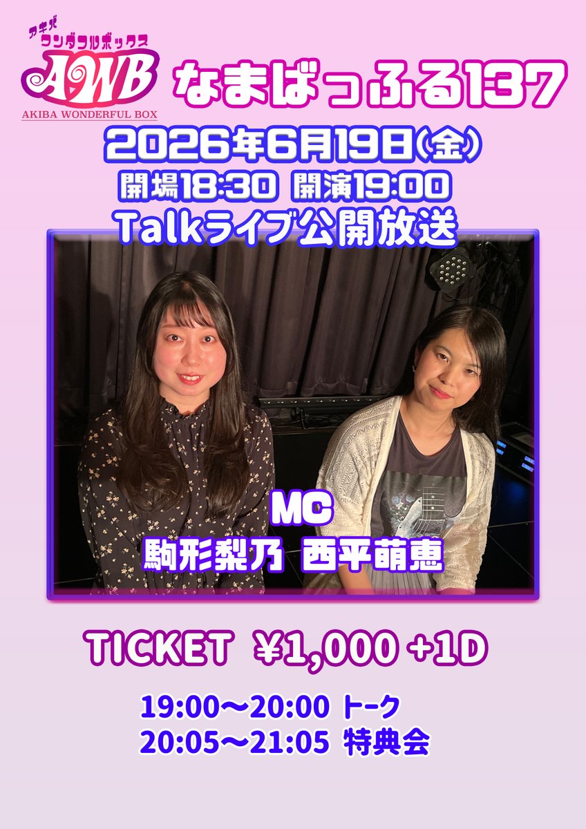 akibawonbox's tweet photo. 【イベント情報】
アキバワンダフルボックス 
なまばっふる137
Talkライブ公開放送 
【日程】2026年6月19日(金) 
【時間】OPEN18:30 / START19:00 
【会場】浅草橋MANHOLE 
【出演】駒形梨乃 西平萌恵 
【チケット】¥1,000 +1D ¥600 https://t.co/JwqghnL4zf