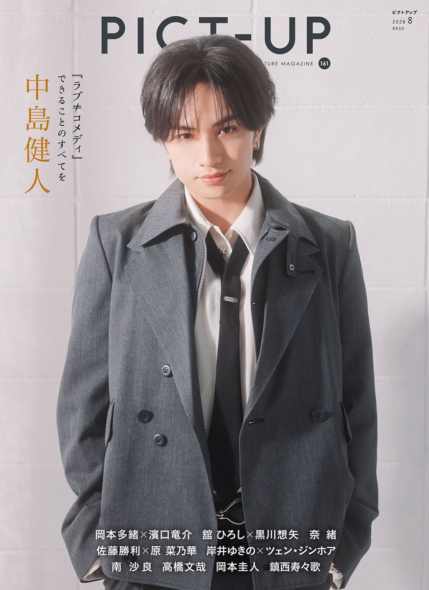 pict_uppers's tweet photo. ピクトアップ〈PICT-UP〉161号（2026年8月号）¥930
本日発売です
よろしくお願いします!
#中島健人
#佐藤勝利 × #原菜乃華
#岡本多緒 × #濱口竜介
#鎮西寿々歌
#舘ひろし × #黒川想矢
#岸井ゆきの × #ツェン・ジンホア
#南沙良
#奈緒
#高橋文哉
#岡本圭人
#恒那 × #孫明雅
#星乃あんな
#岩田奏
#竹内夢 https://t.co/S8HDIqmgbI