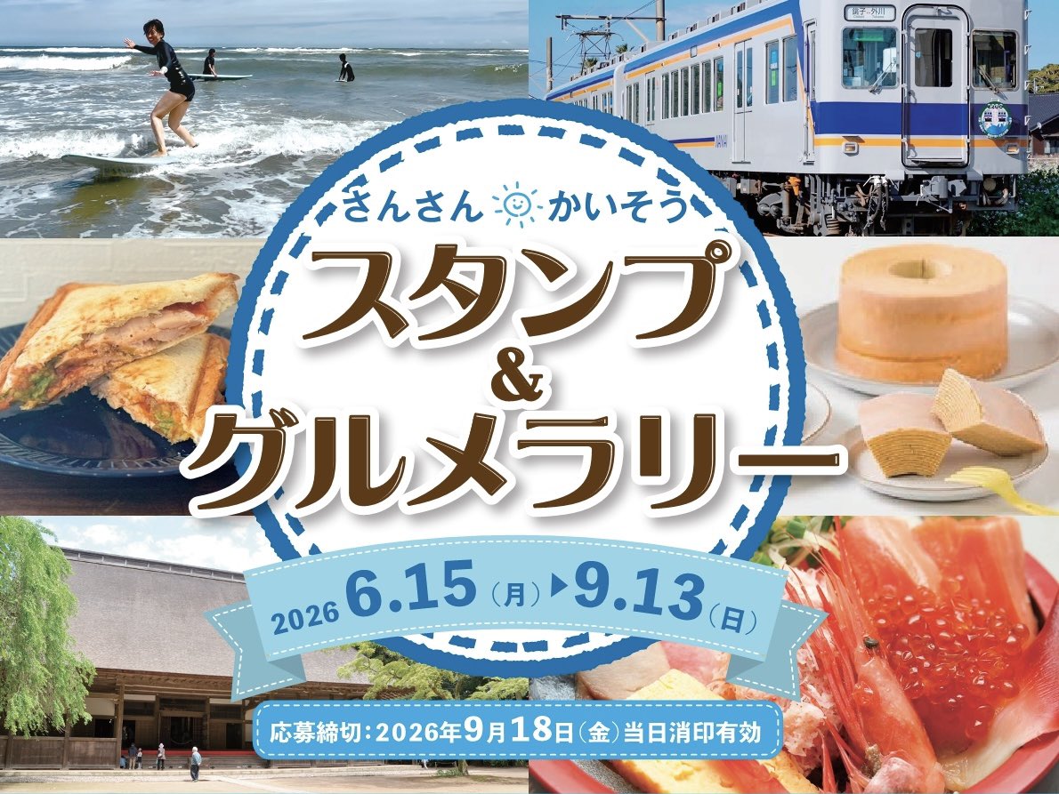 sosakanko's tweet photo. 海も、グルメも、まち歩きも。
この夏は海匝地域を満喫しよう！

銚子市・旭市・匝瑳市を巡る「さんさん☀️かいそう スタンプ＆グルメラリー」がスタートしました。

対象スポットを巡ってスタンプを4つ集めると、海匝地域の特産品が当たるチャンスも！

https://t.co/56GnjWjkhO https://t.co/MdZdVu7mcT