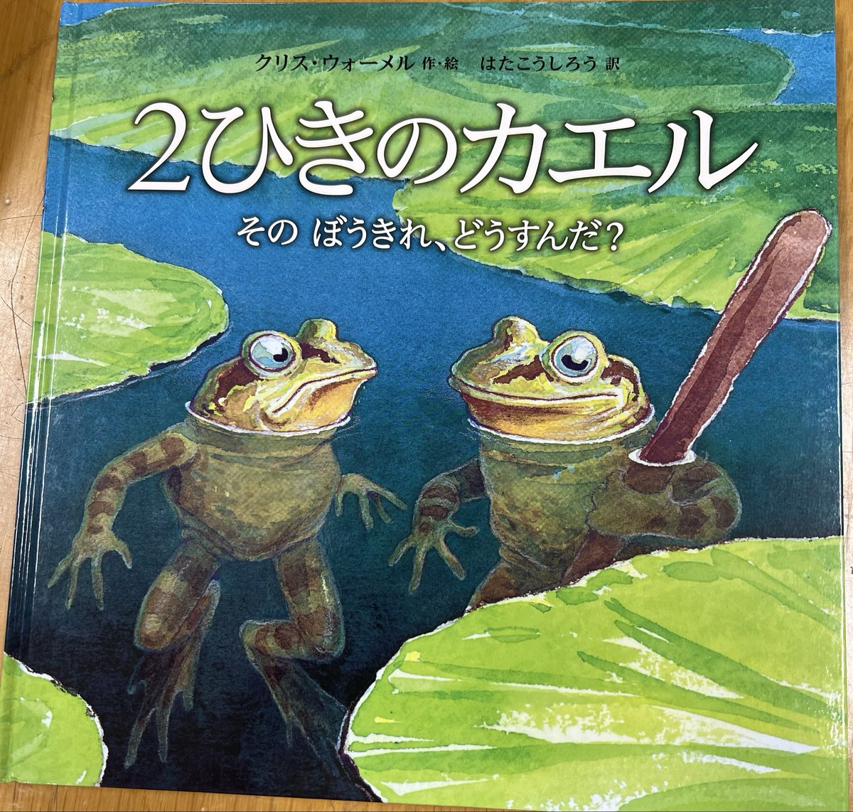junjun_tcy's tweet photo. 中学校1年生への6月の朝読みはこちら📖
雨の季節の、ジメジメした気持ちを切り替えられるかな
ちょっとおかしなカエル達🐸

#2ひきのカエルそのぼうきれどうすんだ https://t.co/JVy4ribRkT