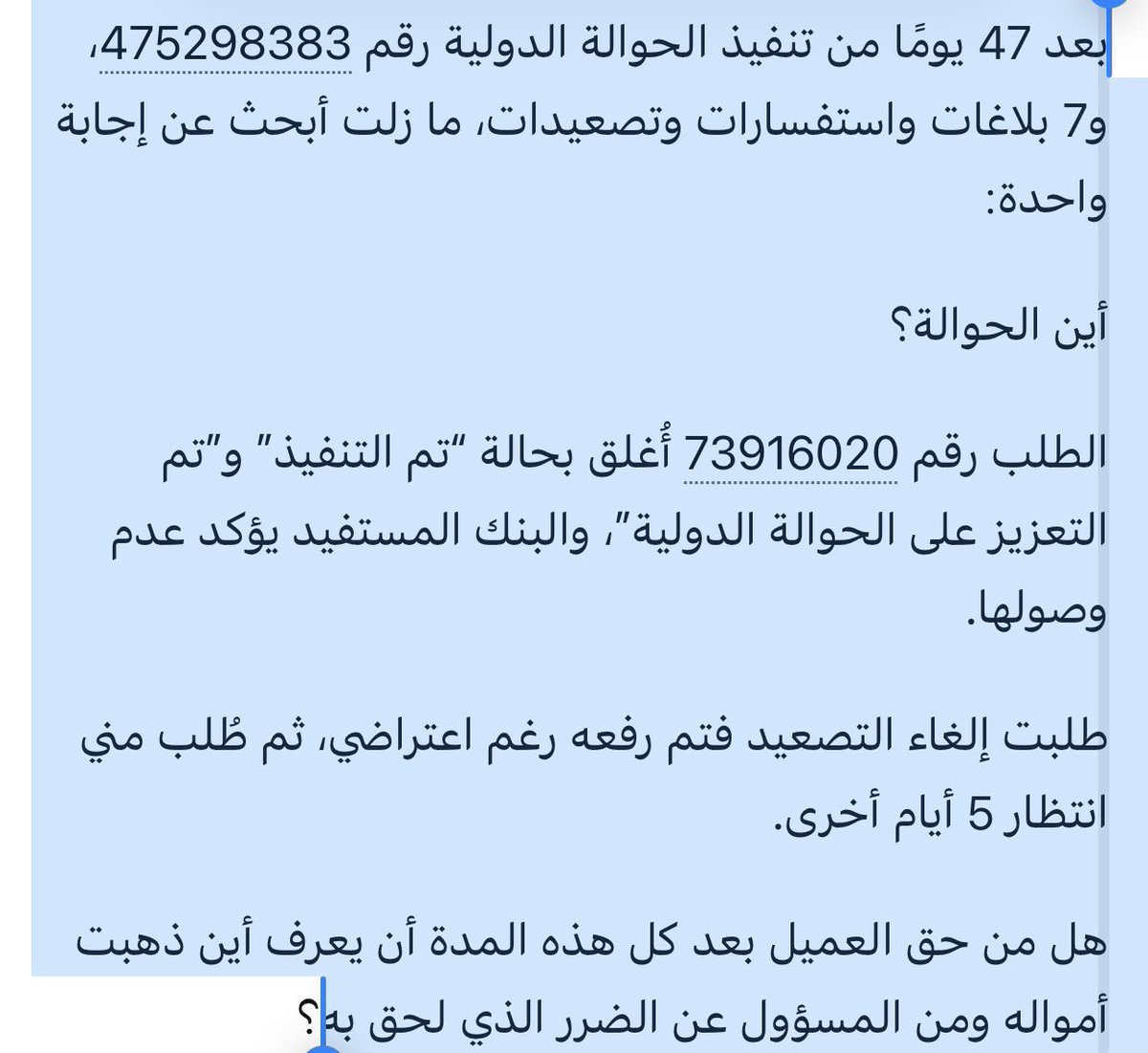 Aa321a's tweet photo. @alrajhibankcare كيف يُغلق طلب على أنه “تم التنفيذ” و”تم التعزيز”، ثم بعد ذلك بأيام وأسابيع يستمر الجدل حول مصير الحوالة نفسها دون بيان أين توقفت أو أين المبلغ https://t.co/WrMWgVK9WB