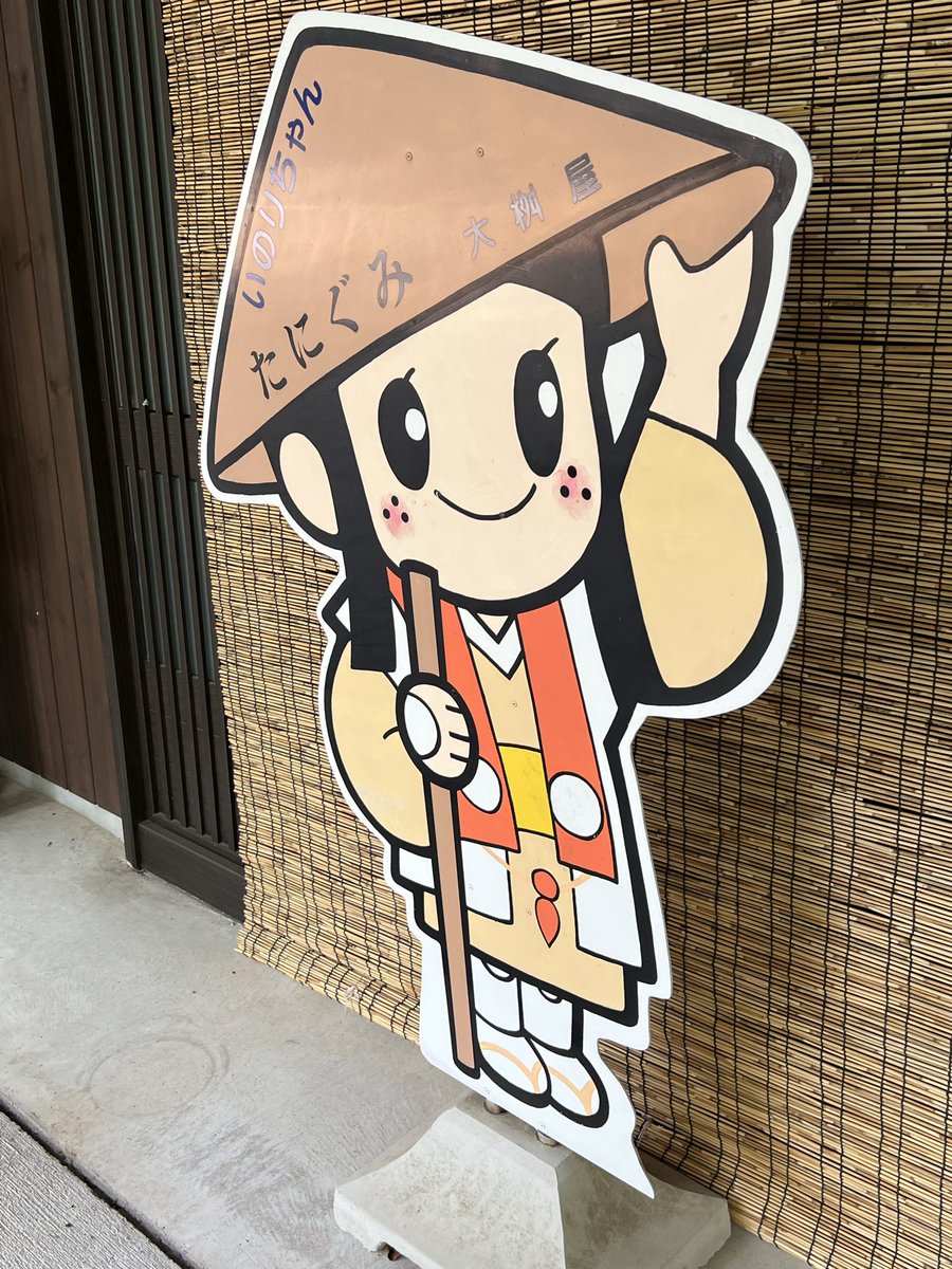 谷汲山 華厳寺 お次はこちら 参道にとび太くん❣️(とび太オタはすぐ