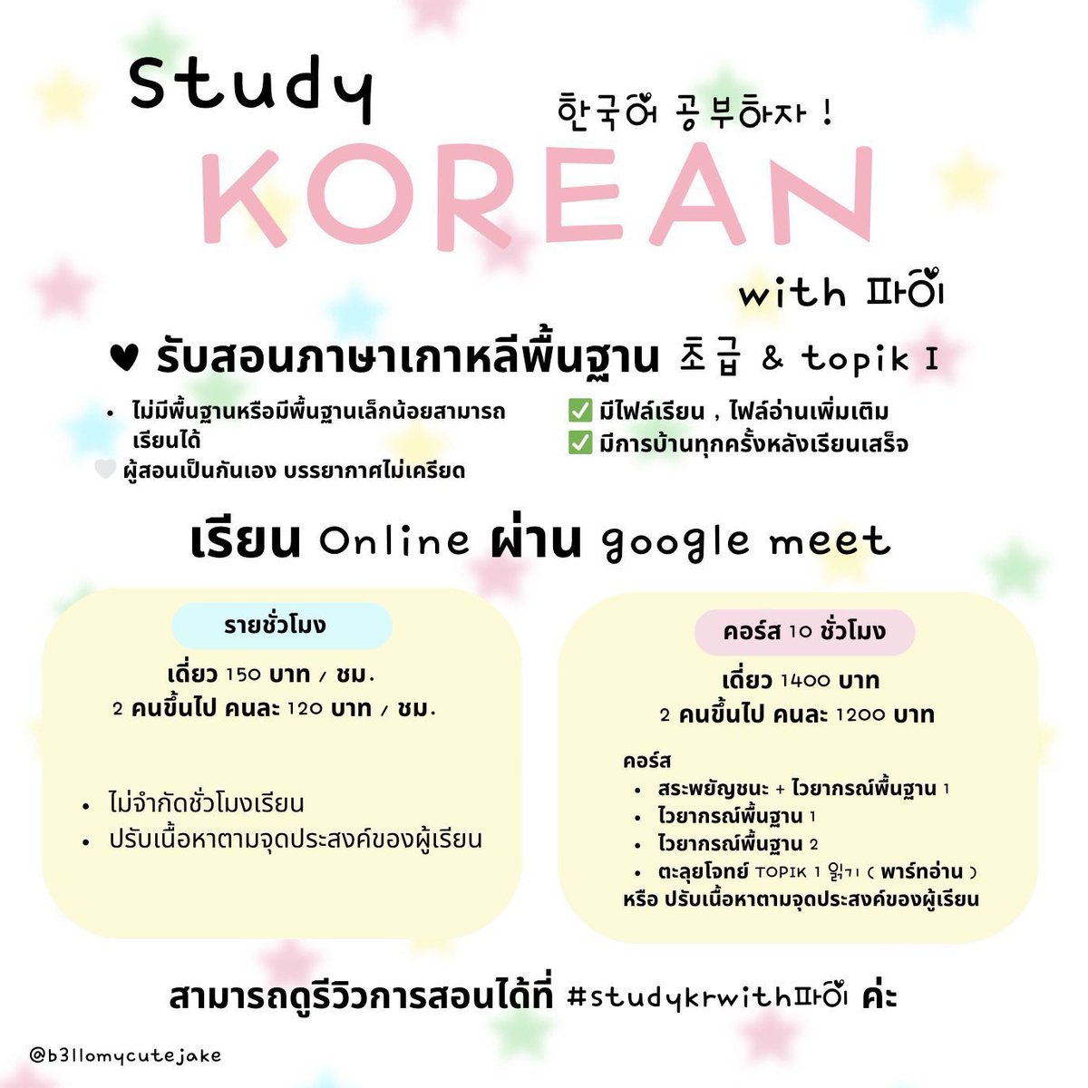 b3llomycutejake's tweet photo. รับสอนภาษาเกาหลีพื้นฐาน และ TOPIK I ★

รีวิวการสอน #studykrwith파이 

📁 คิวสอนเช็คใน mention ค่ะ 🙇🏻‍♀️🙇🏻‍♀️

ทดลองเรียนเป็นชั่วโมงได้ค่ะ สนใจ dm มาสอบถามได้เลยนะคะ #รับสอนภาษาเกาหลี #Alevelเกาหลี #เรียนภาษาเกาหลี #ภาษาเกาหลี #topik #dek70 #dek71 #dek72 #alevel70 #alevel71 #tcas71 https://t.co/CgAckHPtc4