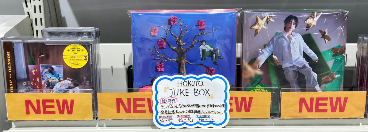 CD販売情報】 #HOKUTO 1stアルバム『JUKE BOX』 好評発売中ウメ 