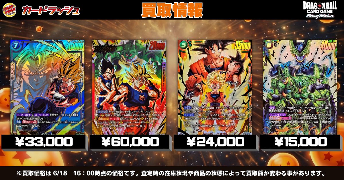 ドラゴンボールフュージョンワールド 🐲最新弾買取情報🐲 最新弾