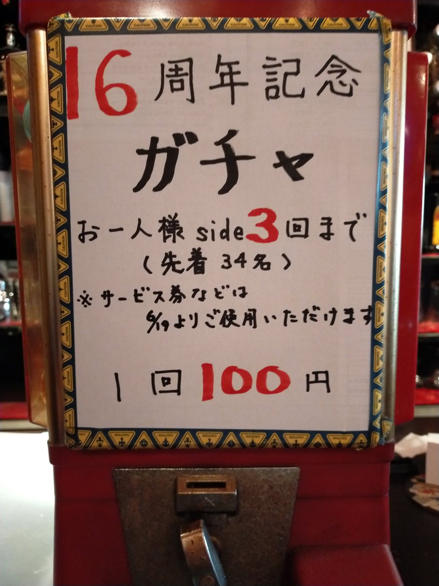 side3_dai's tweet photo. お陰様で沼袋 ＃オタクバー side３が
本日16周年を迎えました😄

長い時を一緒に過ごして下さった皆様に、心からの感謝を申し上げます。

本日は恒例のガチャもご用意しております。

是非お立ち寄りください。 https://t.co/Yl976cUStx