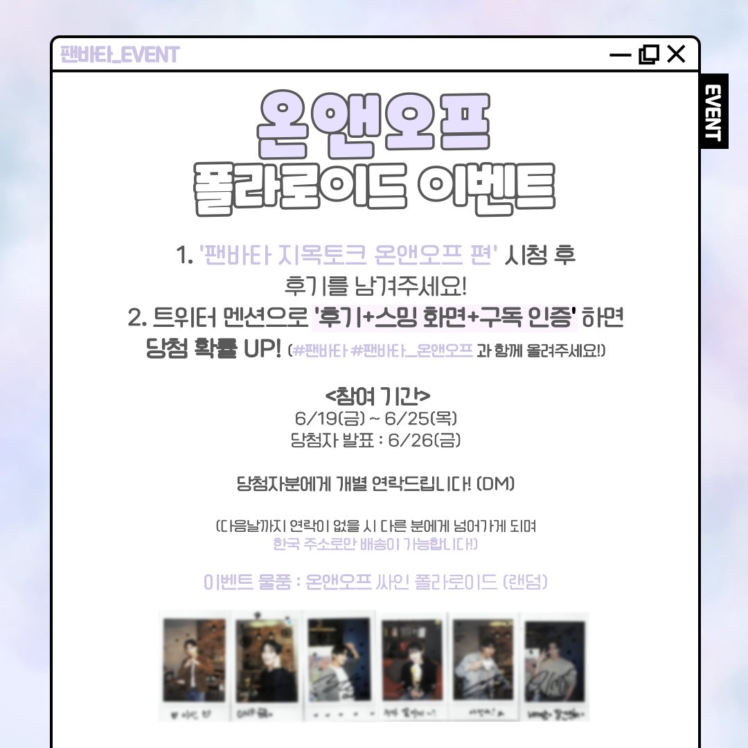 fanvatar_tvlab's tweet photo. [#팬바타_EVENT] 📣온앤오프 폴라로이드 이벤트📣

팬바타 지목토크 온앤오프 편 시청 후, 후기를 남겨주세요!
친필 싸인 폴라로이드를 드립니다

🔗https://t.co/utQuXxX6cC

✔참여기간 : 6/19(금) ~ 6/25(목)
✔당첨자 발표 : 6/26(금)

#온앤오프 #ONF #팬바타 #FANVATAR https://t.co/7AbIy2jU9p
