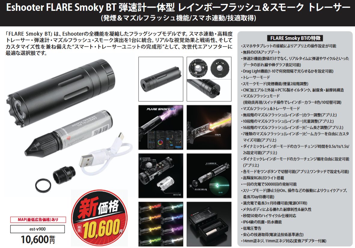 HTG_Basic's tweet photo. 新価格になりました💥
Eshooter FLARE Smoky BT 弾速計一体型 スモーク トレーサー(発煙＆マズルフラッシュ機能/スマホ連動/技適取得)
https://t.co/545PFOPOn6 https://t.co/vb3xXVcM4n
