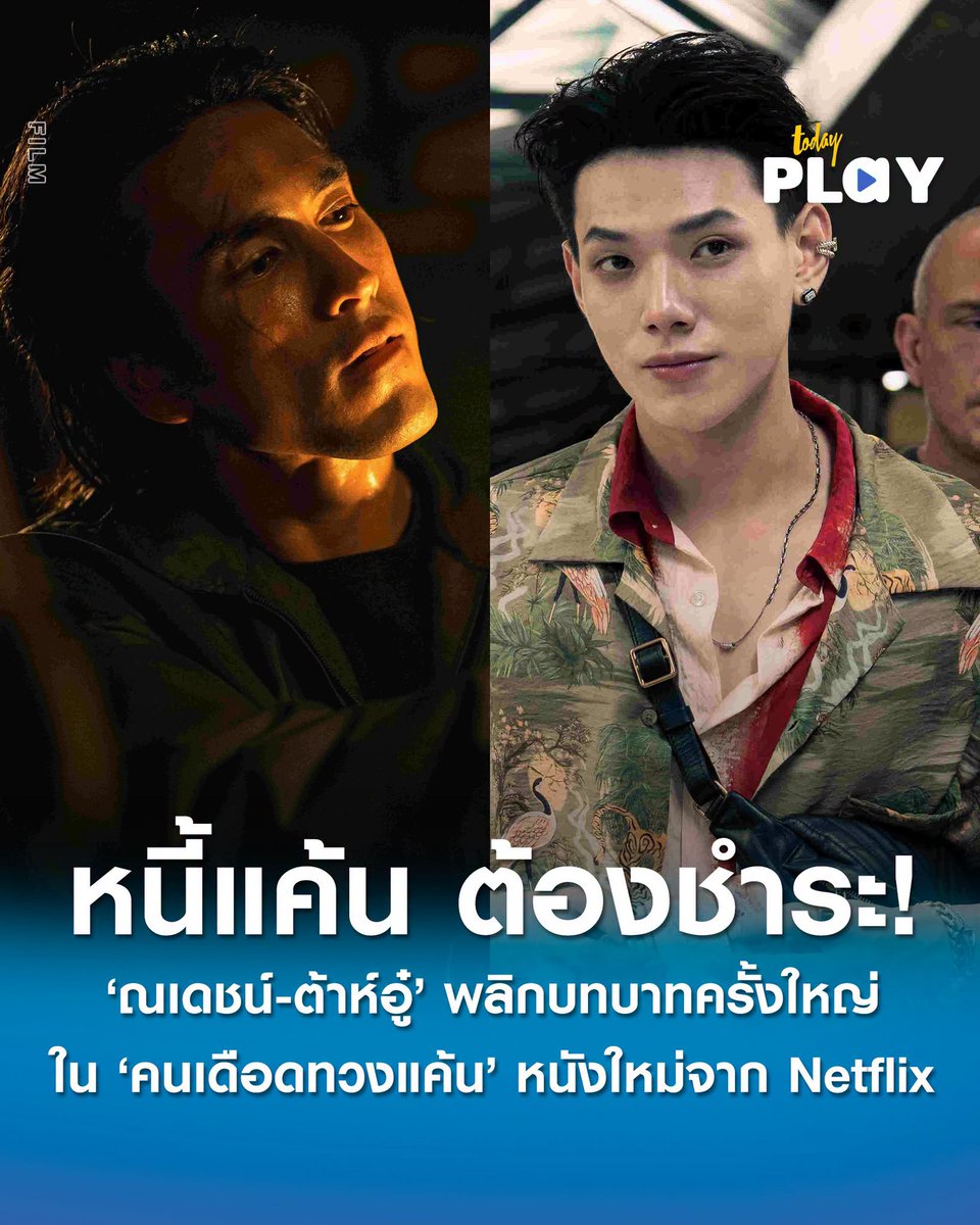 todayplayth's tweet photo. ‘หนี้แค้น’ ต้องชำระ! ณเดชน์-ต้าห์อู๋ พร้อมบู๊ระห่ำกับการพลิกบทบาทครั้งใหญ่ใน คนเดือดทวงแค้น ภาพยนตร์แอ็กชั่นทริลเลอร์เรื่องใหม่จากทีม Jungka ล็อกคิวรอชมพร้อมกัน 23 ก.ค. นี้ ที่ Netflix

อ่านต่อ > https://t.co/dTtG8zCmOx

#คนเดือดทวงแค้น
#ณเดชน์ #ต้าห์อู๋ #DAOU #oueiija
#TODAYPlay https://t.co/WktCNd6NT8