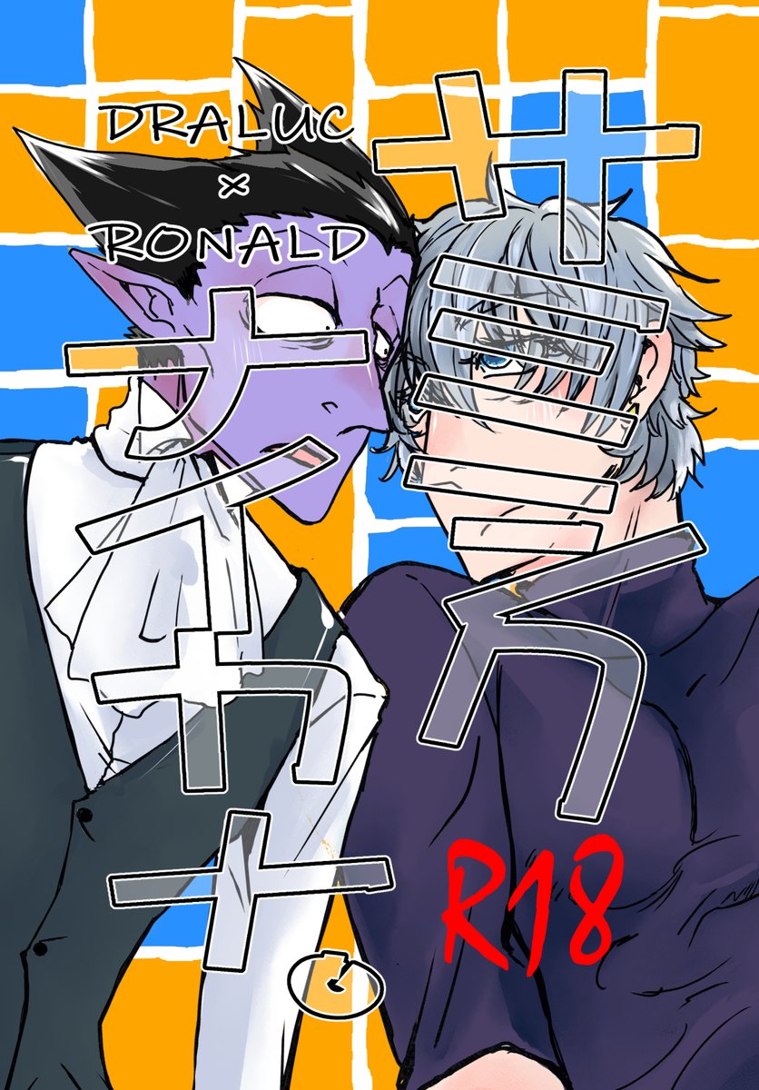 hphqdg's tweet photo. 【20260628星に願いを2026 day1】
東２ぬ47b あぜみちこみち

ドラロナ新刊サンプルです。
「サミシクナイカナ。」
A5/36P/オンデマ/R18/¥600

一週間仕事で離れてたドラロナの帰宅後のイチャイチャ（スケベあり）です。 https://t.co/KIqA9nAHvt