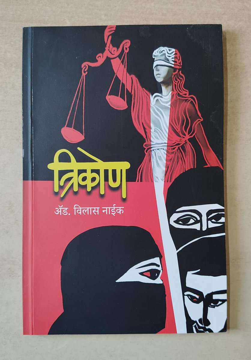 lmahaling's tweet photo. अॅडवोकेट विलास नाईक हे प्रसिद्ध लेखक असून फौजदारी खटले चालवणारे एक निष्णात वकील आहेत. साक्षीदारांची उलटतपासणी घेण्याच्या आणि युक्तिवादातील मांडणी करण्याच्या त्यांच्या प्राविण्‍यातून https://t.co/x1NjoI2V7O