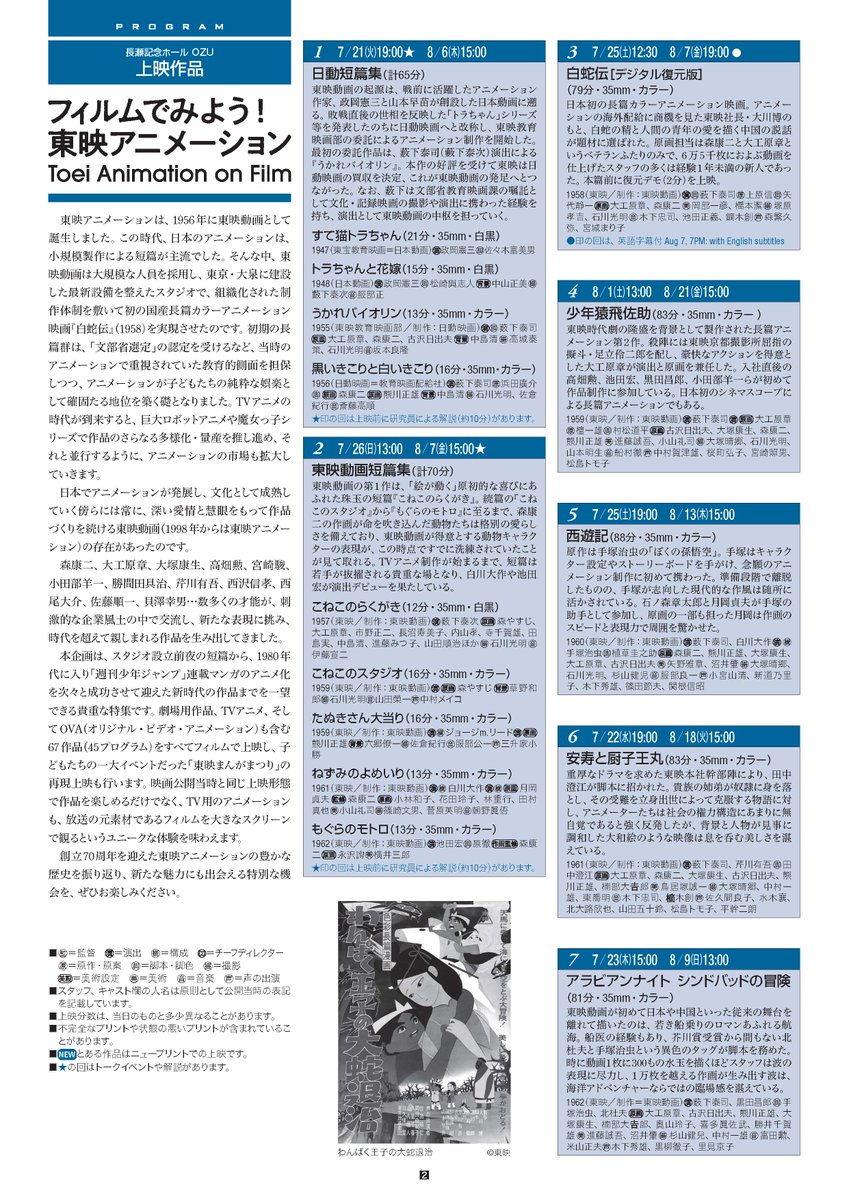 NFAJ_PR's tweet photo. ＼全上映作品決定！／
「フィルムでみよう！東映アニメーション」（7/21開始）の全上映作品とスケジュール、トークイベント情報を公開しました。

劇場用作品やTVアニメ、さらにはOVAまで、多様な67作品（45プログラム）を上映し、スタジオの豊かな歴史を辿ります。

▼詳細▼
https://t.co/YCULCFiMxn https://t.co/YlAOIGvCTp