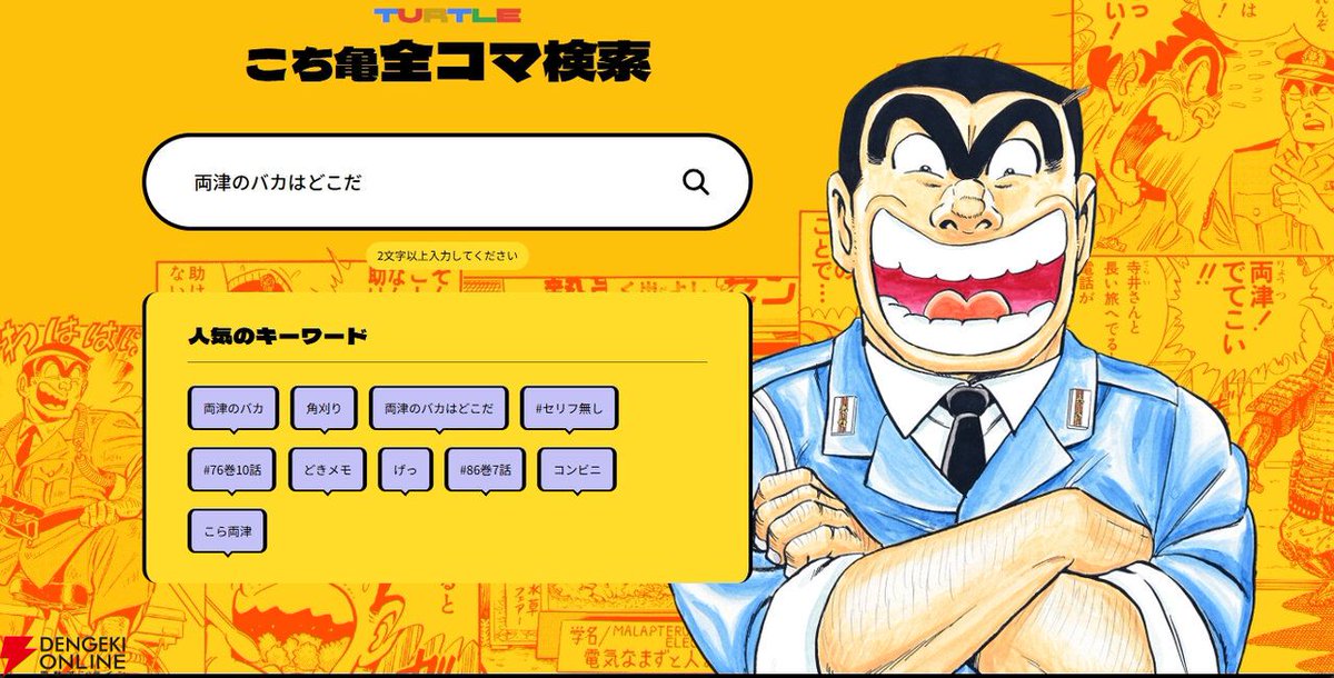こち亀』に「両津のバカはどこだ」のセリフが何回登場したかわかる。全