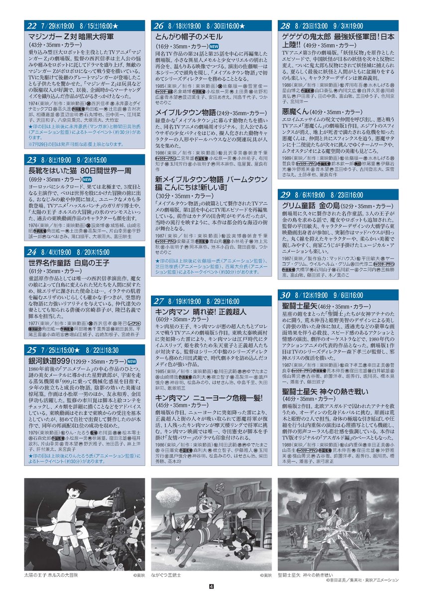 NFAJ_PR's tweet photo. ＼全上映作品決定！／
「フィルムでみよう！東映アニメーション」（7/21開始）の全上映作品とスケジュール、トークイベント情報を公開しました。

劇場用作品やTVアニメ、さらにはOVAまで、多様な67作品（45プログラム）を上映し、スタジオの豊かな歴史を辿ります。

▼詳細▼
https://t.co/YCULCFiMxn https://t.co/YlAOIGvCTp