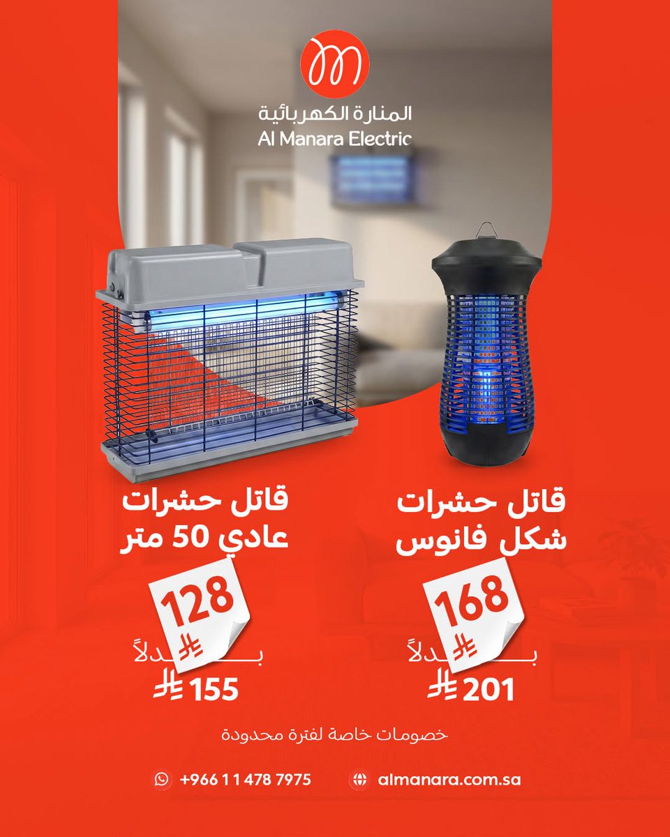 AlManaraSA's tweet photo. استمتع بجلسات أهدأ بدون إزعاج الحشرات

قاتلات الحشرات من المنارة توفر لك حماية فعالة بتصاميم عملية تناسب المنزل والجلسات الخارجية

📍 متوفر في جميع معارض المنارة الكهربائية
واتساب 00966114787975
#السعودية #تريند #اكسبلور #foryou https://t.co/0k9oNPzy73