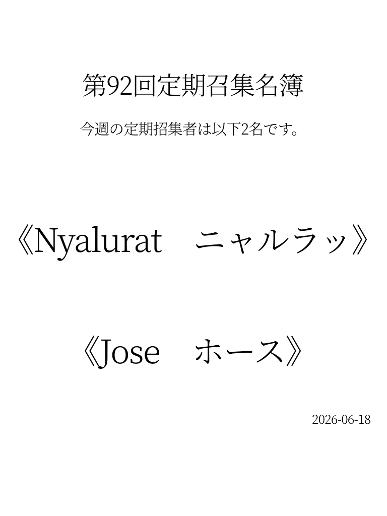 name_Lobotomy_1's tweet photo. 6月18日
本日の業務はいかがでしたか？
各支部の管理人に伝達致します。
以下職員が今週の定期招集者に選任されました。

《職員　ニャルラッ》
《職員　ホース》

本日22時より開始となりますので、奮ってご参加ください。 https://t.co/O7FlV8XDQk