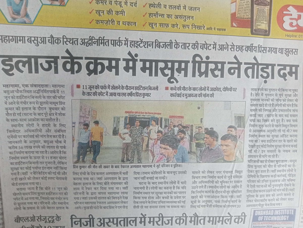 PawanKumarTur10's tweet photo. गोड्डा जिला के महागामा विधानसभा क्षेत्र के महगामा  बसुवा चौक स्थित अर्धनिर्मित पार्क में हाइटेंशन बिजली की चपेट में 6 वर्षीय बच्चे की इलाज के दौरान मौत हो गया, मामले को झारखंड सरकार संज्ञान में ले।
@JharkhandCMO @HemantSorenJMM @jhar_governor @yourBabulal @DipikaPS https://t.co/EXtbiioj35