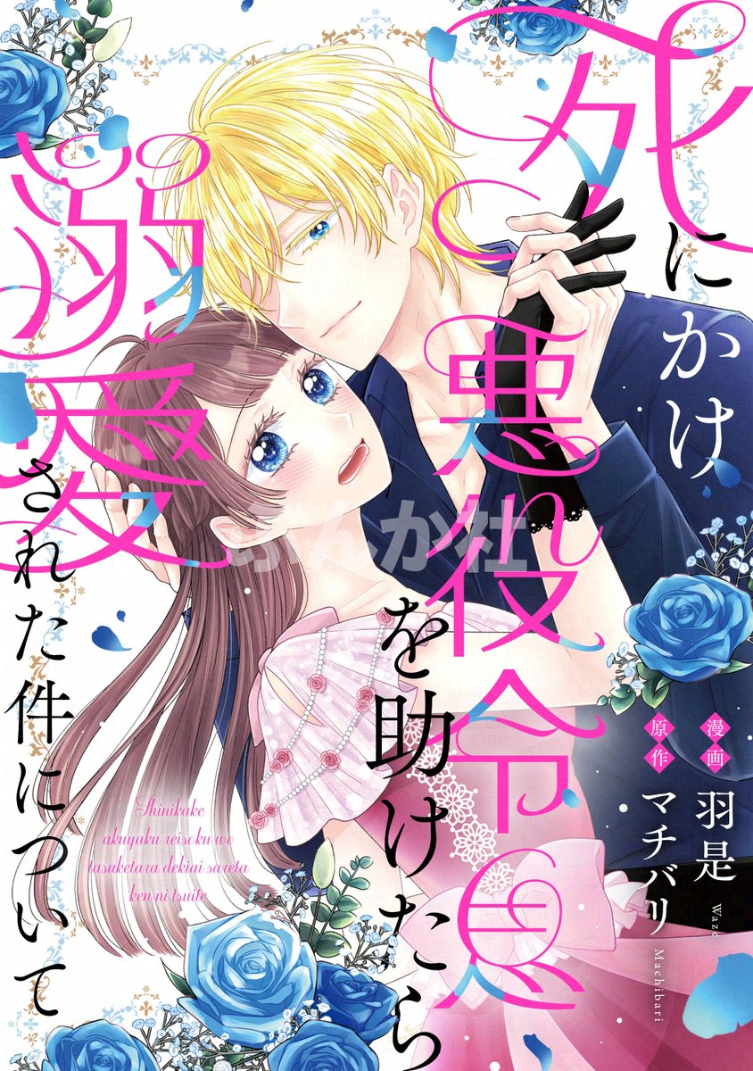 primo_shojo's tweet photo. ・:.｡🪡全書店配信開始🪡｡.:・

 　　　⋱⋱最終回⋰⋰

#羽是 先生＆#マチバリ 先生
『死にかけ悪役令息を助けたら
　溺愛された件について』

第6話の見どころをpick up🌹💌

▽Renta!
https://t.co/IAGY6dGaXN
▽ピッコマ
https://t.co/qTOx9Nf9CY

#PRIMO https://t.co/xbAYfKYdpY