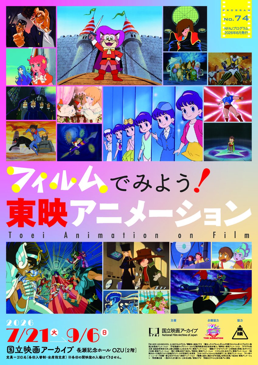 NFAJ_PR's tweet photo. ＼全上映作品決定！／
「フィルムでみよう！東映アニメーション」（7/21開始）の全上映作品とスケジュール、トークイベント情報を公開しました。

劇場用作品やTVアニメ、さらにはOVAまで、多様な67作品（45プログラム）を上映し、スタジオの豊かな歴史を辿ります。

▼詳細▼
https://t.co/YCULCFiMxn https://t.co/YlAOIGvCTp