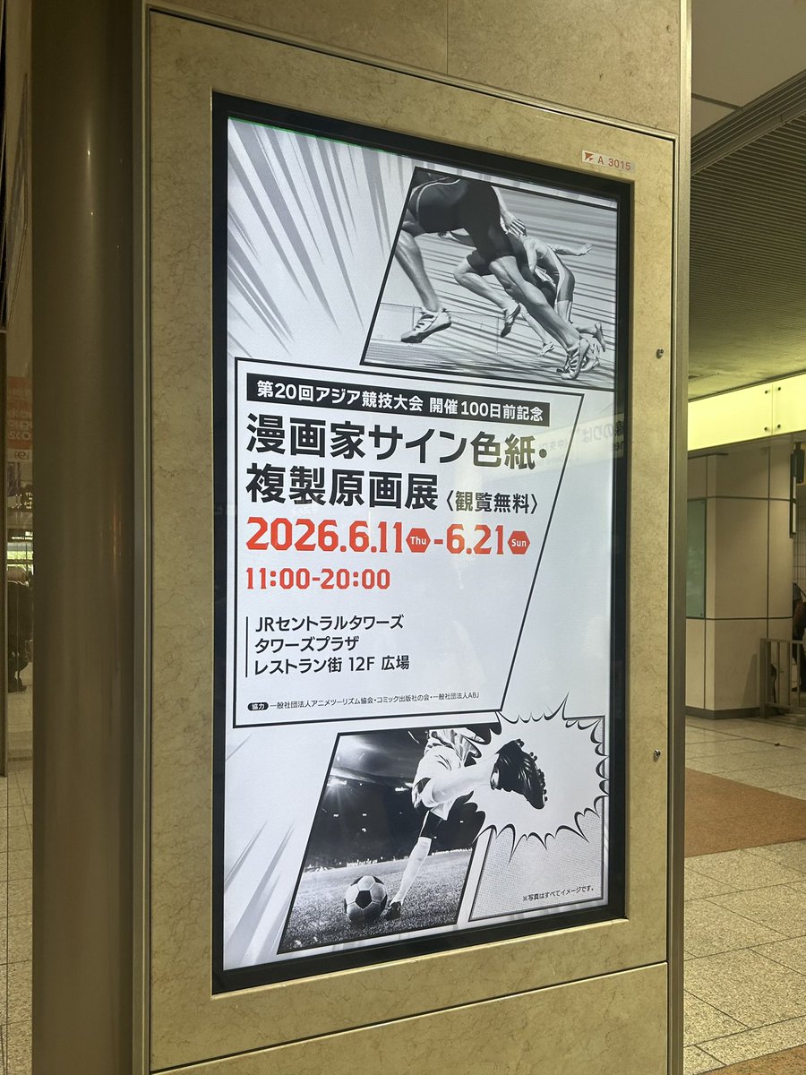 名古屋駅 JRセントラルタワーズにて開催中の ｢第20回アジア競技大会