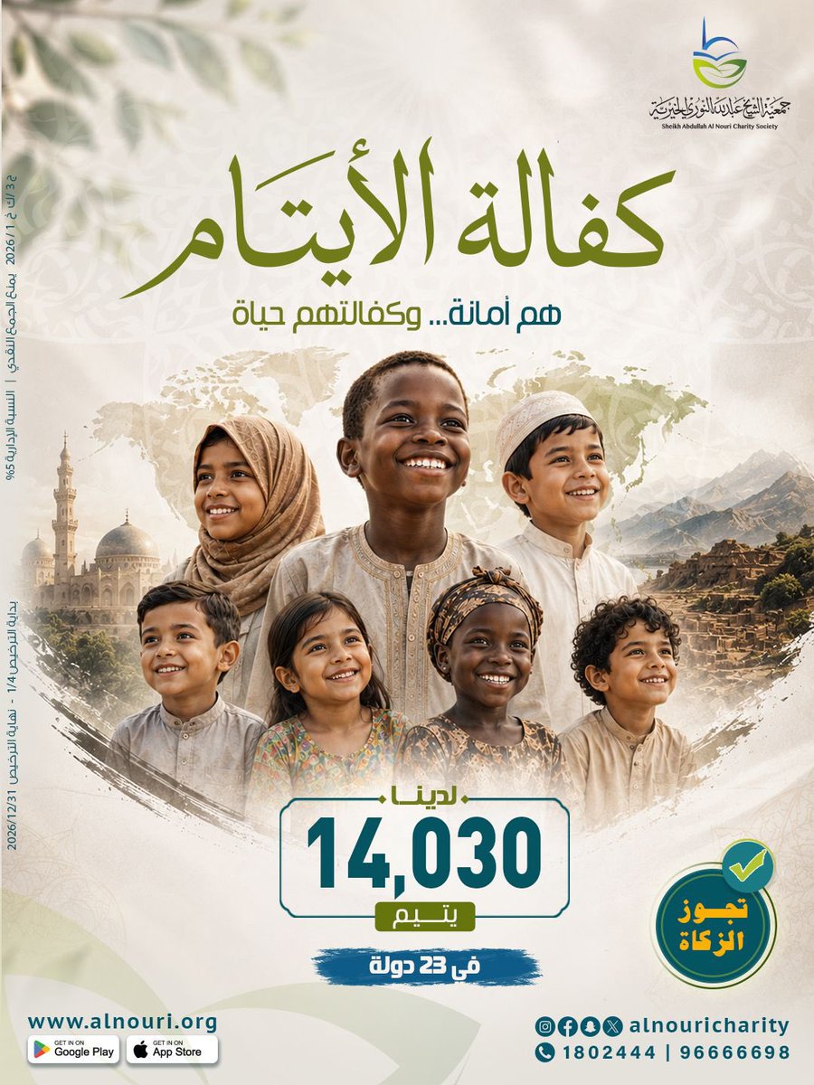 AlNouriCharity's tweet photo. تكفل جمعية الشيخ عبدالله النوري الخيرية
 14,030 يتيماً في 23 دولة 
جزى الله خيراً كل كافل رحيم
وهناك أيتام مثلهم بحاجة لمن يكفلهم ويرعاهم 
الكفالة الشهرية: 15 د.ك
شاركونا كفالتهم يا أهل الخير  👇🏾
https://t.co/4StBPTfx0b

#النوري_الخيرية https://t.co/TGeMxrx6Vr