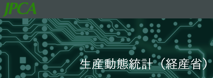JPCA_official's tweet photo. 経済産業省「機械統計月報」に基づき、今月発表分の電子回路基板及び電子回路実装基板の生産動向を掲載しましたのでお知らせします。https://t.co/xOShaPpKHo #電子回路 #実装基板 #統計 #生産動向 #機械統計月報 #片面 #両面 #多層 #ビルドアップ #フレキシブル #プリント配線板 #モジュール https://t.co/0vWD9aXuxB
