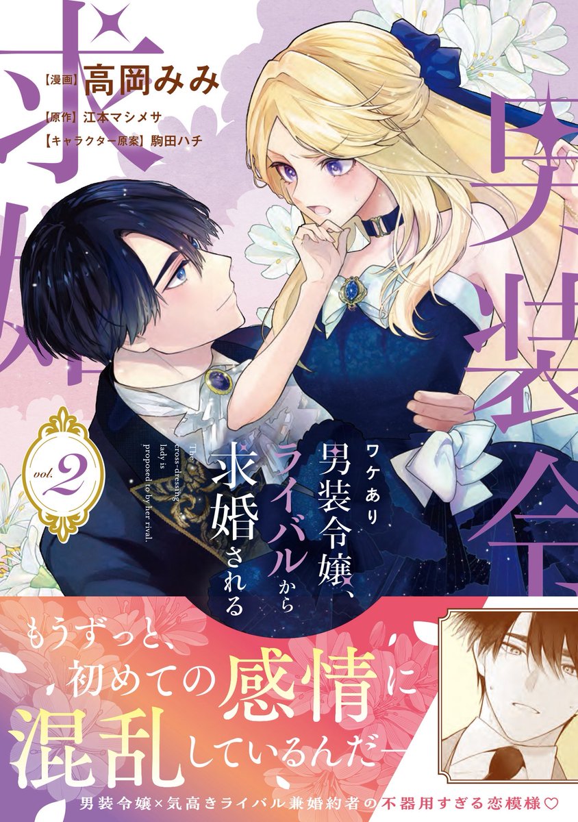 💠12話①更新💠

『#ワケあり男装令嬢、
ライバルから求婚される』

お料理回🫕🔥
アドルフのストレートな褒め言葉に、リオニーは…❓

▼カドコミ
https://t.co/N8LlkTydXt

▼コミックス2巻発売中✨
https://t.co/cCAyAyzFEs

漫画@takaokamimi 
原作@EmotoMashimesa 
キャラクター原案@komadahachi 